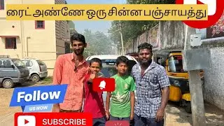 #ரைட் அண்ணா  #ஒரு சின்ன  பஞ்சாயத்து #🤔🤔🧔🧔💪💪