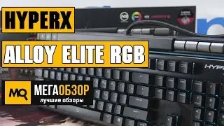 HyperX Alloy Elite RGB обзор клавиатуры