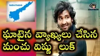 Controversial Comments By Hero Manchu Vishnu  || Andhra Pradesh || Special status || Filmnagar News