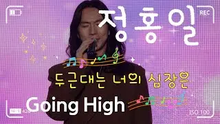 #정홍일 -Going High (자막 ver) #광주 해맞이 한마당#20260101💫26년 새해 첫 곡으로 듣기 좋은 희망찬 노래💯