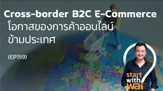 Cross-border B2C E-Commerce โอกาสของการค้าออนไลน์ข้ามประเทศ