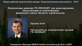 25. ГД2019 Рухлов О. Комплексные решения ГК НЕОЛАНТ