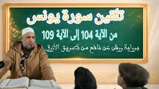 تلقين #سورة_يونس من الآية 104 إلى الآية 109 برواية #ورش_عن_نافع #الشيخ_زيان_روتال 