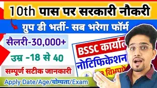 Form Fee-100 जरूर भरिये फॉर्म 2025 | 10th Pass Bharti 2025 | BSSC Karyalay Parichari Vacancy Details