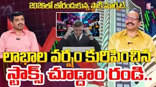 Monday Stock Market 2026 |  Best Shares to Invest Now.?| Ramachandra Murthy | SumanTV Vishnu