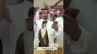 شيله في حفل زواج متعب بن سمحه كلمات حامد بن سمحه وآداء المنشد / مانع القحطاني