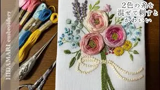 【刺繍】刺繍糸2色を混ぜて素敵に仕上がる｜パネルの仕立て方｜大切な人へ送ってみませんか｜花束