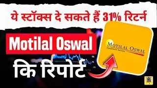 These Stocks Can Give Up to 31% Return!  Motilal Oswal की रिपोर्ट