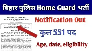 Bihar police home guard vacancy 2020 | bihar police home guard form kaise bhare | bihar police |