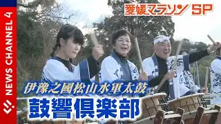 第６３回愛媛マラソンＳＰ　“和”の力でランナーを後押し＜NEWS CH.4＞