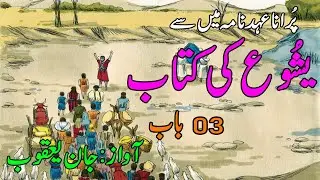 The book of Joshua, the chapter 03''(National News Nama)