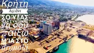 Κρήτη το λιμάνι της Σουδας με drone - Greece Crete souda harbor drone video