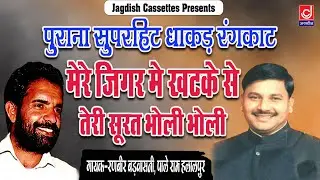 Ranbeer-Palle Old Ragni Rangkat Dhamaka|मेरे जिगर में खटके से तेरी सूरत |Jagdish Cassette Video