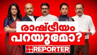 റിപ്പോർട്ടർ ടി വി രാഷ്ട്രീയം പറയുമോ?