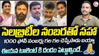 Celebrities Phone Numbers 2023 | Ap CM Jagan Phone Number | How to Improve Memory Power | SumanTV