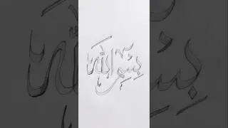 The Art of Writing Bismillah ✍️✨ #Calligraphy #Shorts