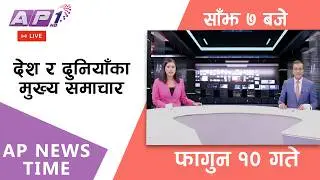 🔴LIVE: AP NEWS TIME | देश र दुनियाँका मुख्य समाचार | फागुन १०, आइतबार साँझ ७ बजे | AP1 HD