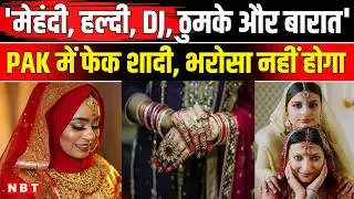 Pakistan Fake Wedding: पाकिस्तान में नकली शादी का Trend, क्या है Fake Marriage? Pakistan News । NBT