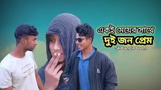 একই মেয়ের সাথে দুই জন প্রেম 😆 | SK Bangla Boom 