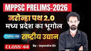 राष्&zwj;ट्रीय उद्यान | MP GEOGRAPHY | MPPSC-2026|  LECTURE-44 |  BYJAYENDRA SIR #mppsc2026