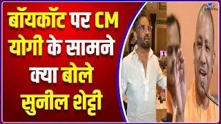 Sunil Shetty ने सभी के सामने CM Yogi से कर दी ये भावुक अपील | Boycott Trend | Bollywood