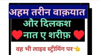 लाइव स्ट्रीमिंग पर ♥️नात शरीफ़ सुने ♥️islahi taleem@ is live