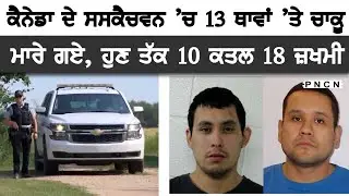 Canada: Saskatchewan RCMP || Latest Update || #PNCN #saskatchewan  #RCMP