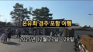 온유회 경주 포항 여행