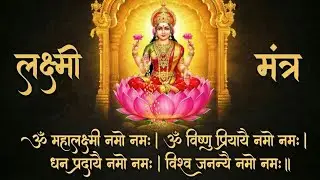 Mahalaxmi Mantra Chanting | धन और समृद्धि की देवी महालक्ष्मी मंत्र