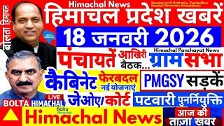 🛑हिमाचल ब्रेकिंग न्यूज़ | Himachal News | HP News | 18 January 2026 HP Panchayat #boltahimachal