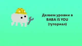 Как сделать уровни в BABA IS YOU. Туториал