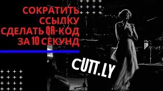 Сокращение ссылок и создание QR-Кодов - Cutt ly