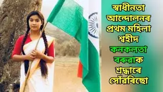 কনকলতা বৰুৱা চুটি নাটক স্বাধীনতা উপলক্ষে : মসল্যাবাৰী কুশবাৰী হাই স্কুল ||
