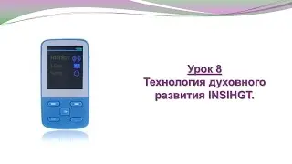 8. Biomedis M Air 4. Технология духовного развития INSIGHT