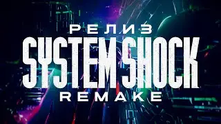 SYSTEM SHOCK ◆ Восстание нейронной сети ◆ Стрим