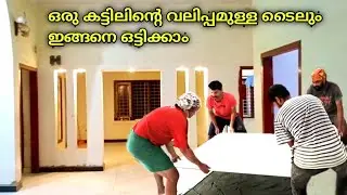 How to lay 6x4 tiles easily വലിയ ടൈലുകൾ ഇങ്ങനെ ഒട്ടിച്ചാൽ പൊള്ളപ്പ് വരില്ല, ഞാൻ ഗ്യാരന്റി#tileswork