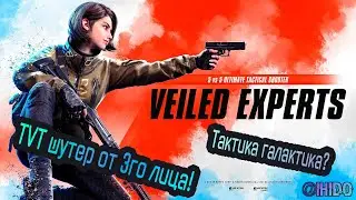 Путь к вершине | Veiled Experts