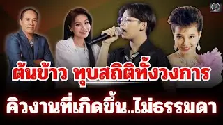 “ต้นข้าว”💥ทุบสถิติทั้งวงการ คิวงานแบบนี้?ไม่เคยเห็นมาก่อน #ต้นข้าวสุปรียา 