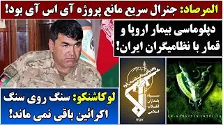جمهوری پنجم | رزاق مامون | 6574 | المرصاد: جنرال سریع مانع پروژه آی اس آی بود