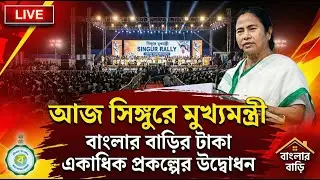 LIVE: আজ সিঙ্গুরে মুখ্যমন্ত্রী মমতা ব্যানার্জীর বড়ো ঘোষণা | বাংলার বাড়ি টাকা প্রদান।