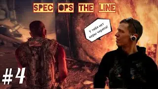 Spec Ops the Line. СЕРИЯ 4. КРУГОМ ОБМАН #specopstheline #youtube #games #letsplay #pc #прохождение