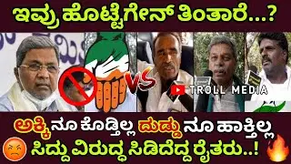 ಇವ್ರು ಹೊಟ್ಟೆಗೇನ್ ತಿಂತಾರೆ || ಸಿದ್ದು ವಿರುದ್ಧ ಸಿಡಿದೆದ್ದ ರೈತರು || @TROLLMEDIA-w1t
