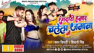 #Video Song - रंगदारी हमार चलेला जमाना में || Shivani Singh || Pawan Tripathi