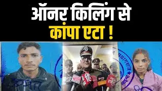 Etah Honour Killing : एटा में ऑनर किलिंग से सनसनी, प्रेमी-प्रेमिका की पीट-पीटकर हत्या