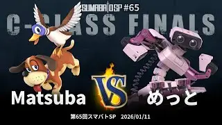 第65回スマバトSP C-Class Finals - Matsuba(ダックハント) vs めっと(ロボット) - スマブラSP大阪大会