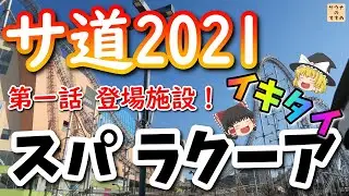 ドラマ サ道2021の第一話に抜擢！「スパ ラクーア」ってどんなところ？