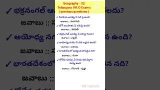 Telangana v.r.o exam questions | geography questions for vro exam #shorts #ytshorts #telanganavro