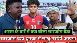 सारजोम बेडा दुमका में साधु मरांडी आयेगा एंव असम के बारें में क्या सोचता है सारजोम बेडा की टीम 