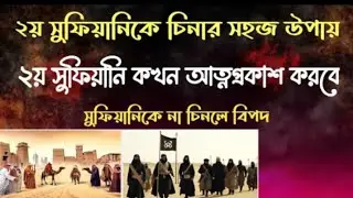 ২য় সুফিয়ানিকে চিনার কিছু কৌশল। সুফিয়ানি কখন আসবে।