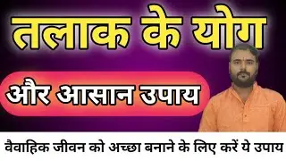 तलाक के योग और उपाय/Talak ke yog aur upay